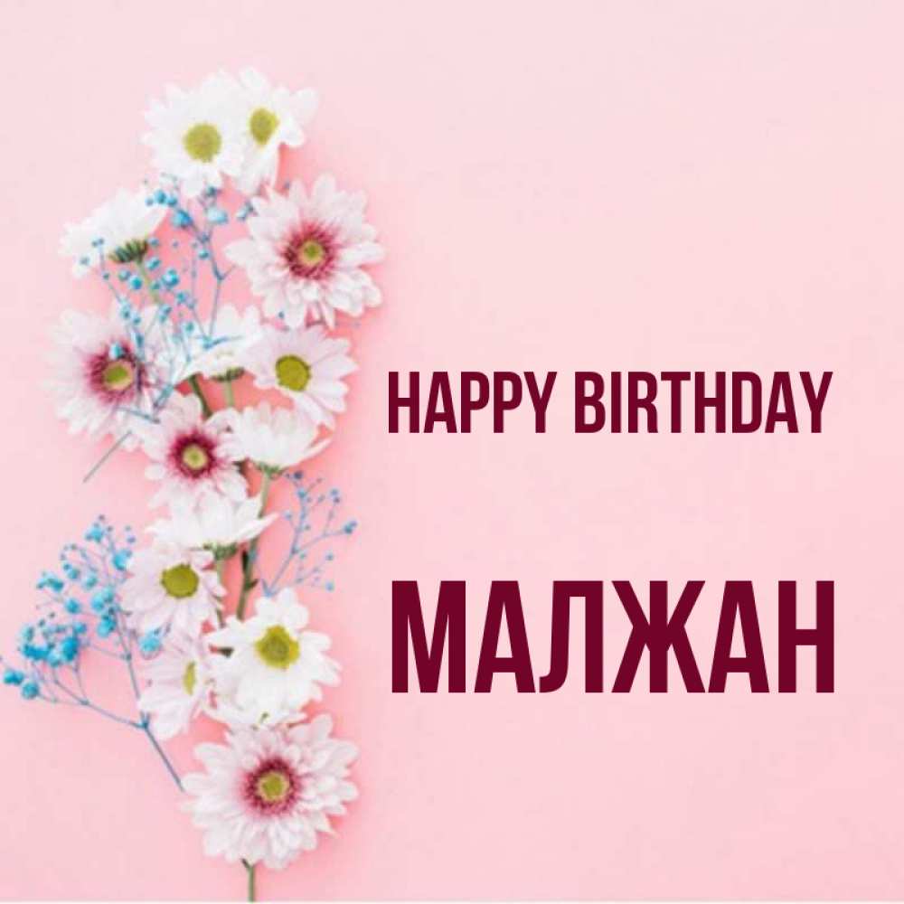 Greetings card с именем, МАЛЖАН Happy Birthday Родная моя с днем рождения тебя картинка с цветами белыми и голубыми Greetings with text for free download 