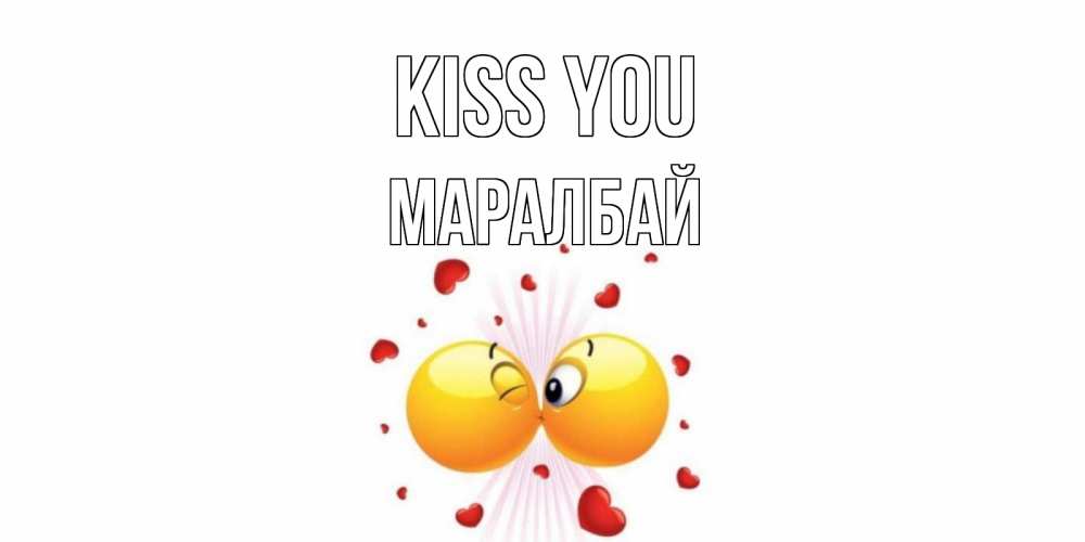 Greetings card с именем, МАРАЛБАЙ Kiss you поцелуй Greetings with text for free download 