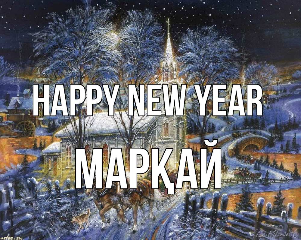 Greetings card с именем, МАРҚАЙ Happy New Year упряжка лошадей, лошади, новый год Greetings with text for free download 