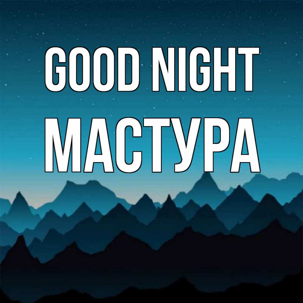 Greetings card с именем, МАСТУРА Good night сладких снов звездное небо Greetings with text for free download 