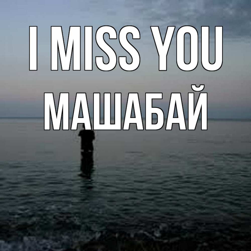 Greetings card с именем, МАШАБАЙ I miss you скука Greetings with text for free download 