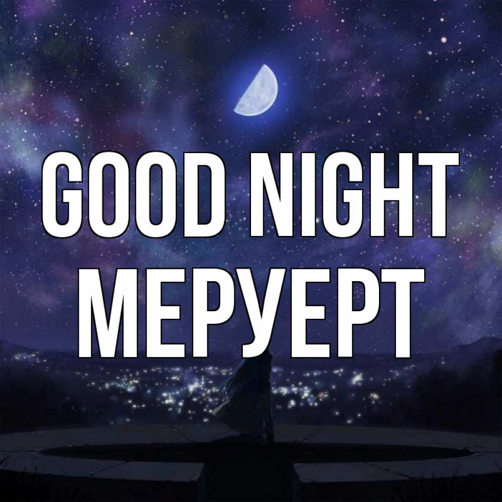 Greetings card с именем, МЕРУЕРТ Good night набережная Greetings with text for free download 
