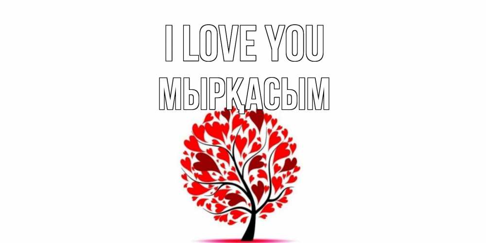 Greetings card с именем, МЫРҚАСЫМ I love you дерево, листья Greetings with text for free download 