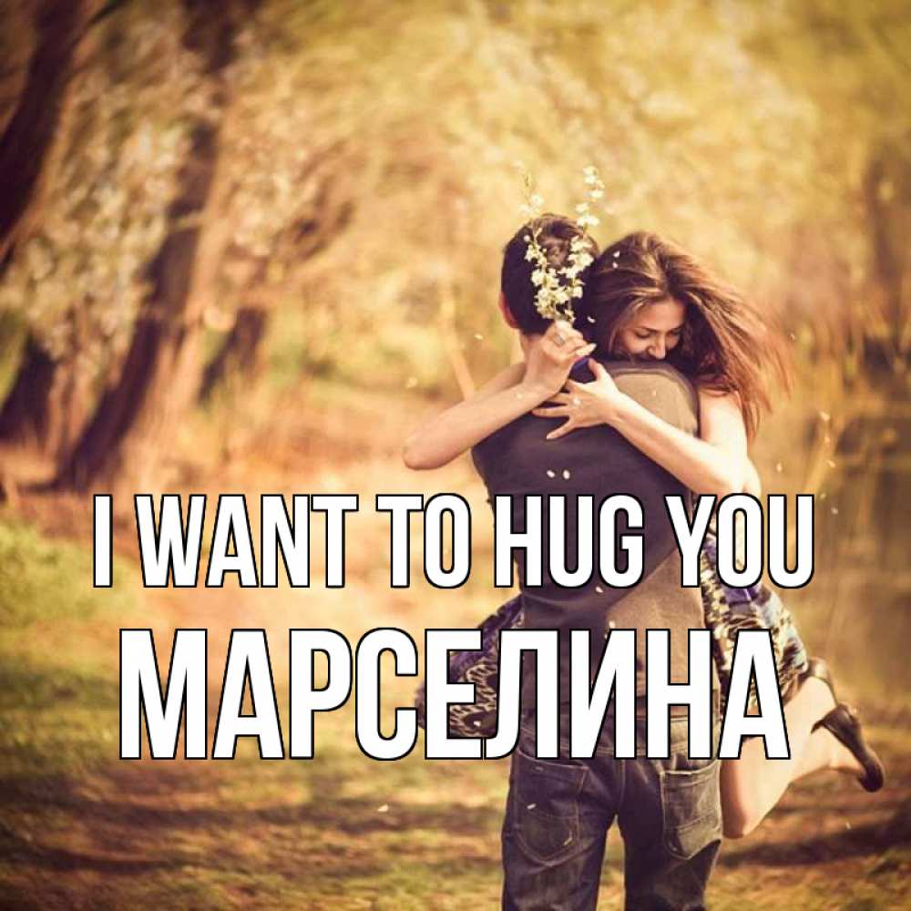 Greetings card с именем, Марселина I want to hug you Лес осенний Greetings with text for free download 