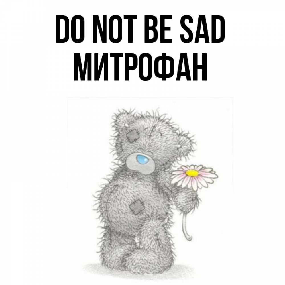 Greetings card с именем, Митрофан Do not be sad Плюшевый медвежонок с заплатками Greetings with text for free download 