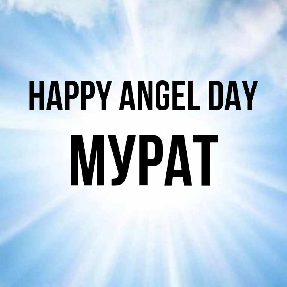 Greetings card с именем, Мурат happy angel day свет небесный Greetings with text for free download 