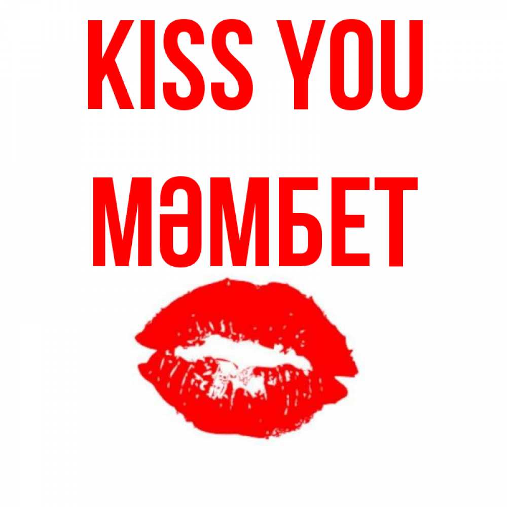Greetings card с именем, МӘМБЕТ Kiss you помада и губы Greetings with text for free download 