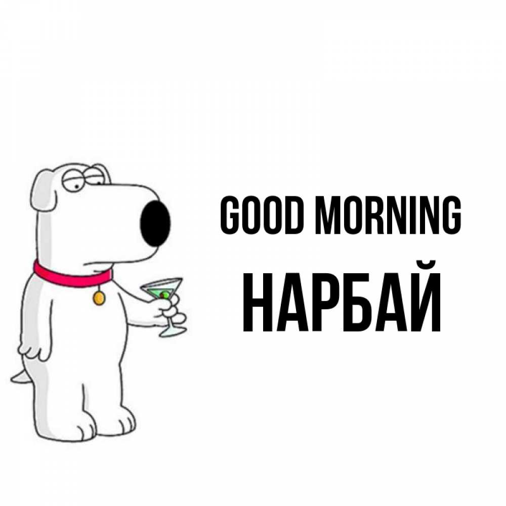 Greetings card с именем, НАРБАЙ Good morning герои мультфильмов белый пес Greetings with text for free download 