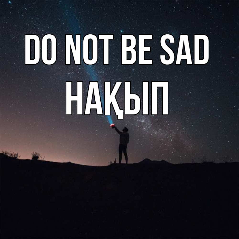 Greetings card с именем, НАҚЫП Do not be sad луч света и млечный путь Greetings with text for free download 