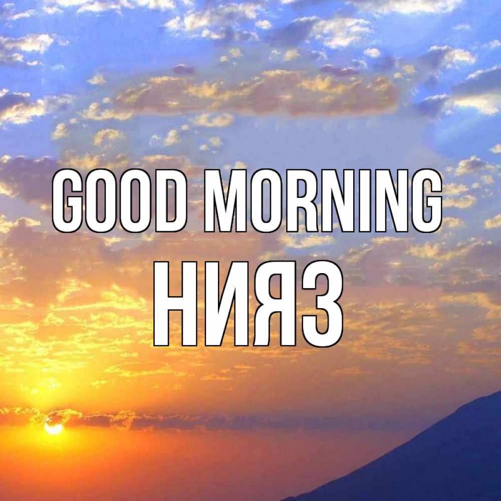 Greetings card с именем, НИЯЗ Good morning облака и солнце Greetings with text for free download 