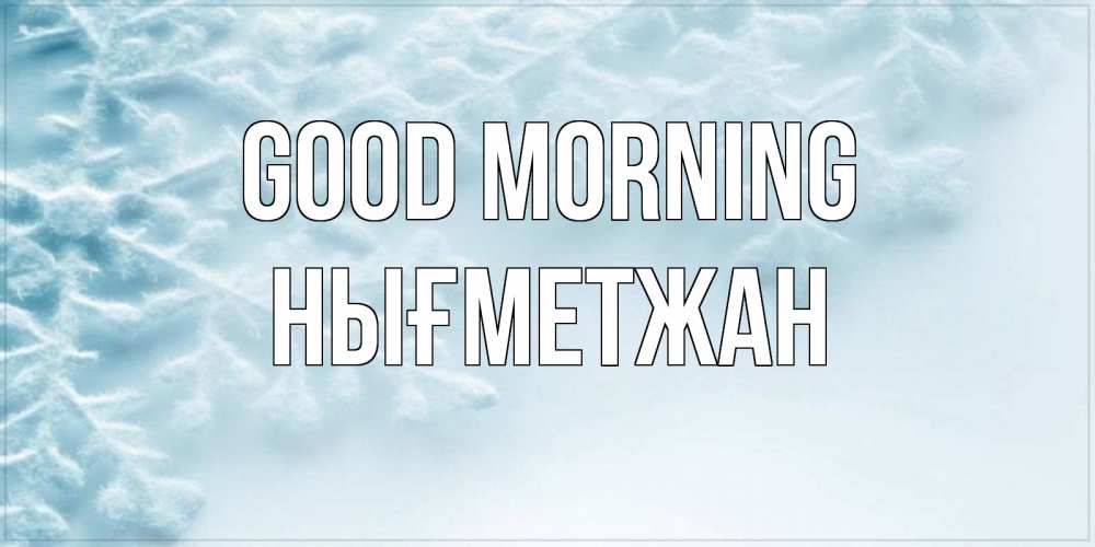 Greetings card с именем, НЫҒМЕТЖАН Good morning классное зимнее утро Greetings with text for free download 