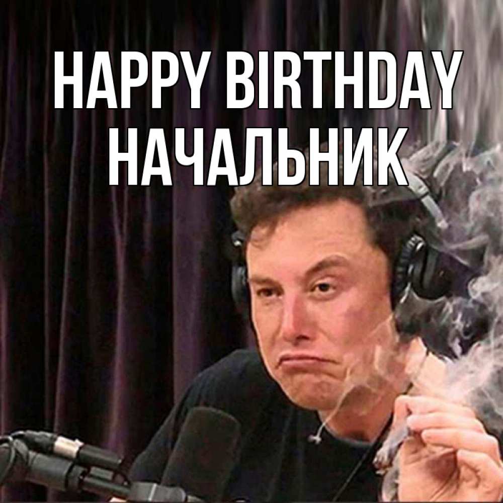 Greetings card с именем, Начальник Happy Birthday МЕМ Greetings with text for free download 
