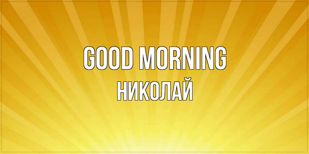 Greetings card с именем, Николай Good morning пожелания доброго утра Greetings with text for free download 