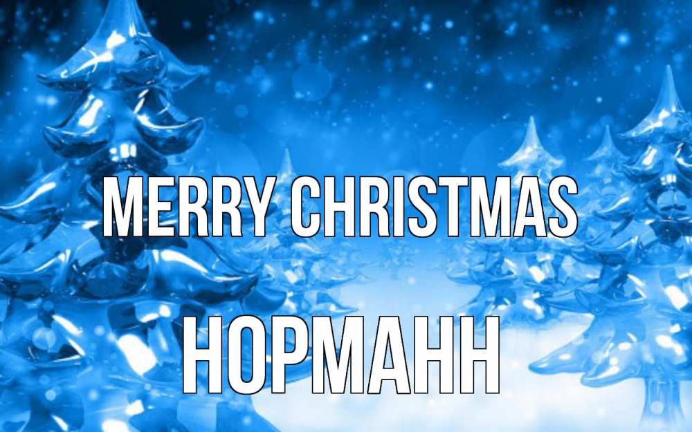Greetings card с именем, Норманн Merry Christmas открытка Greetings with text for free download 