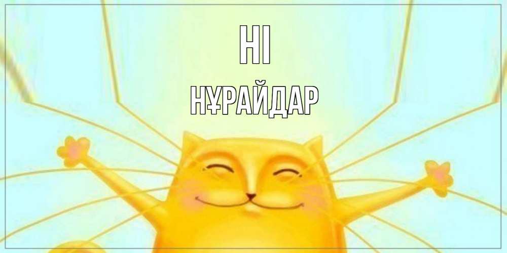 Greetings card с именем, НҰРАЙДАР Hi кот Greetings with text for free download 