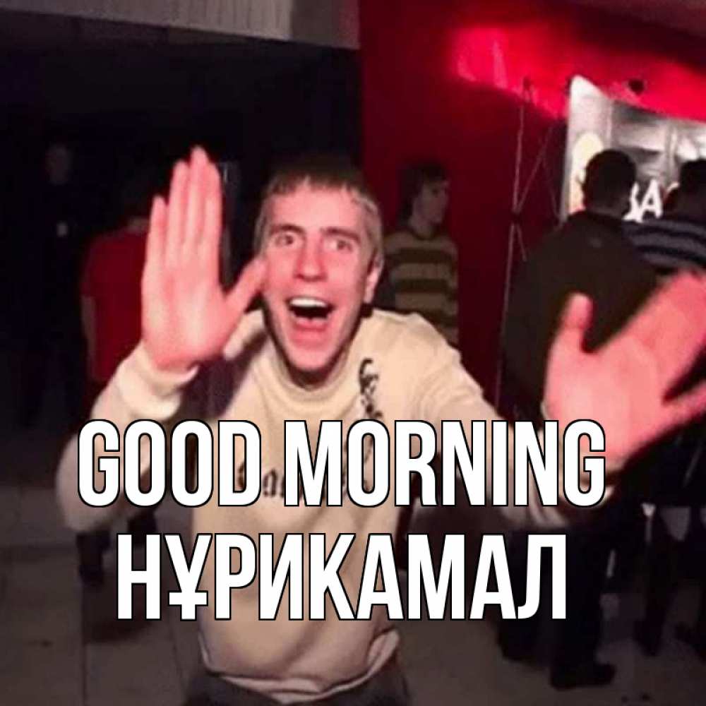 Greetings card с именем, НҰРИКАМАЛ Good morning танец с улыбкой Greetings with text for free download 