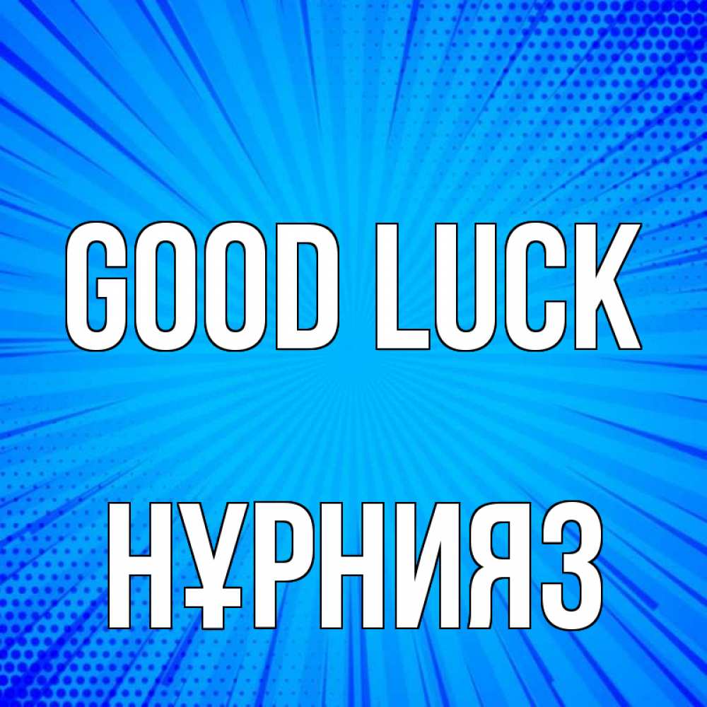 Greetings card с именем, НҰРНИЯЗ Good luck на удачу Greetings with text for free download 