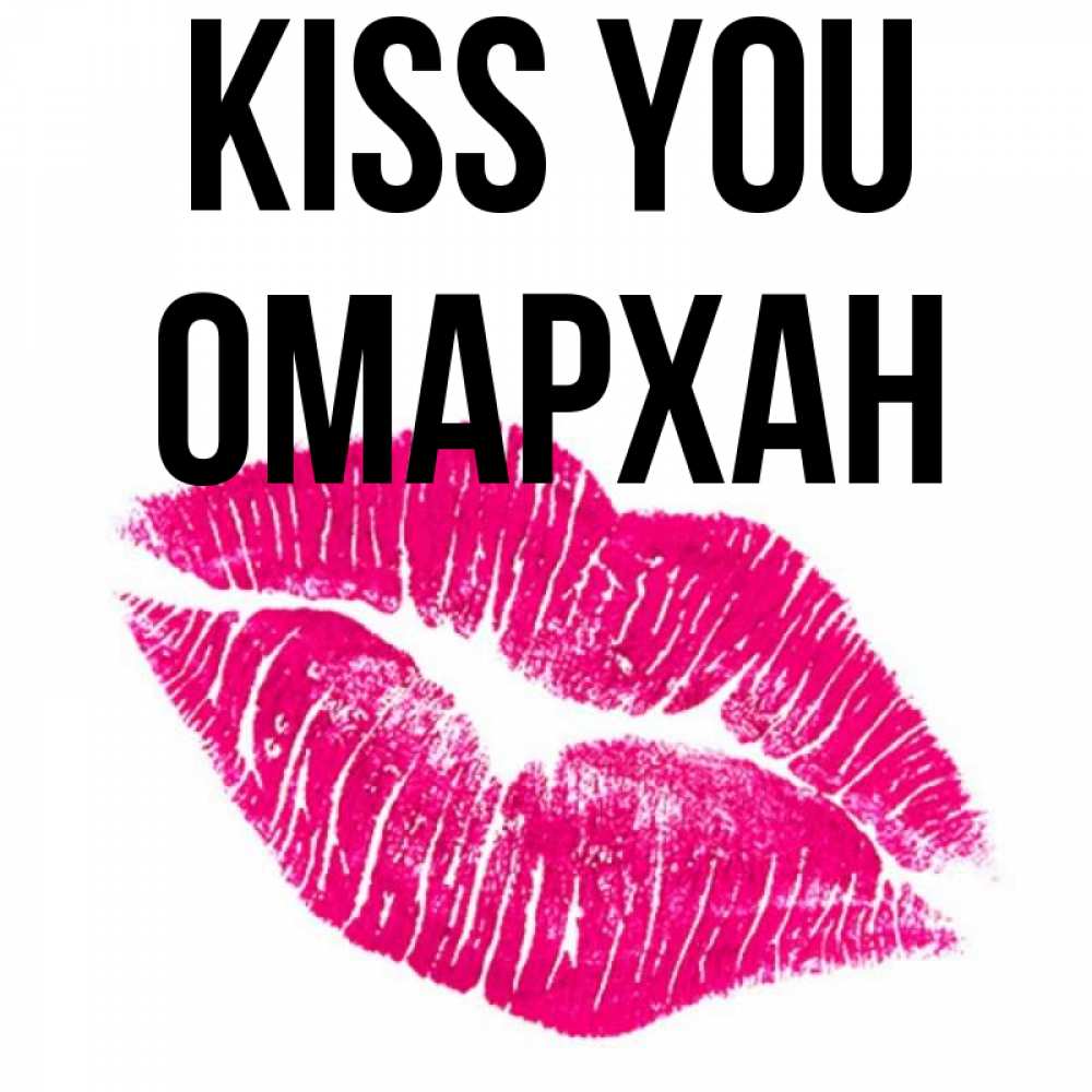 Greetings card с именем, ОМАРХАН Kiss you след от помады Greetings with text for free download 