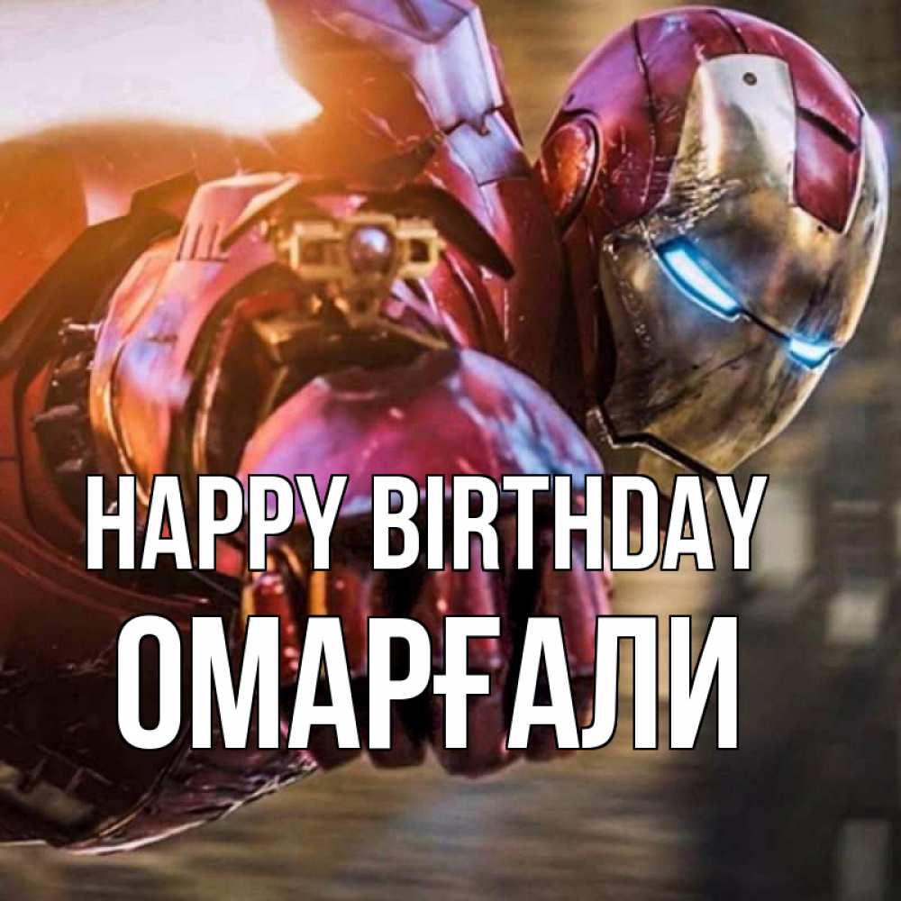 Greetings card с именем, ОМАРҒАЛИ Happy Birthday марвел супергерои в костюме Greetings with text for free download 