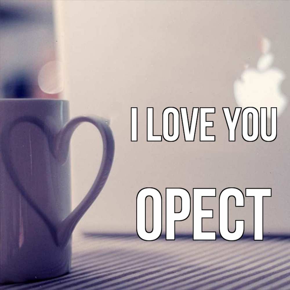 Greetings card с именем, Орест I love you знак яблока Greetings with text for free download 