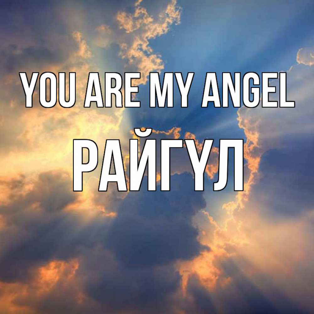 Greetings card с именем, РАЙГҮЛ You are my angel ангельский свет сквозь облака Greetings with text for free download 