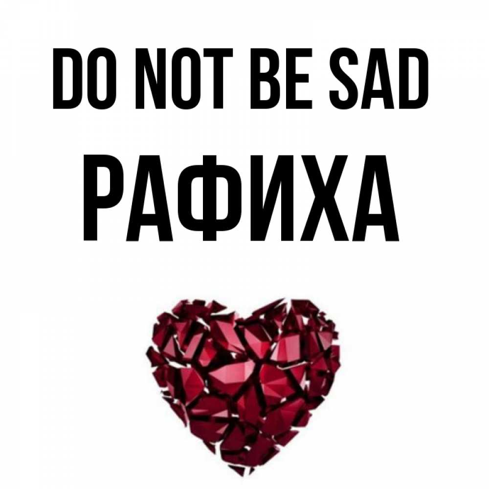 Greetings card с именем, РАФИХА Do not be sad рубиновое сердечко Greetings with text for free download 