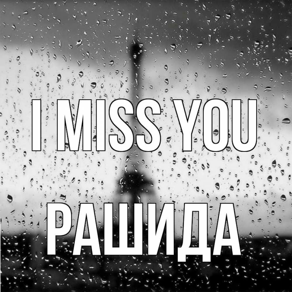 Greetings card с именем, РАШИДА I miss you башня Greetings with text for free download 