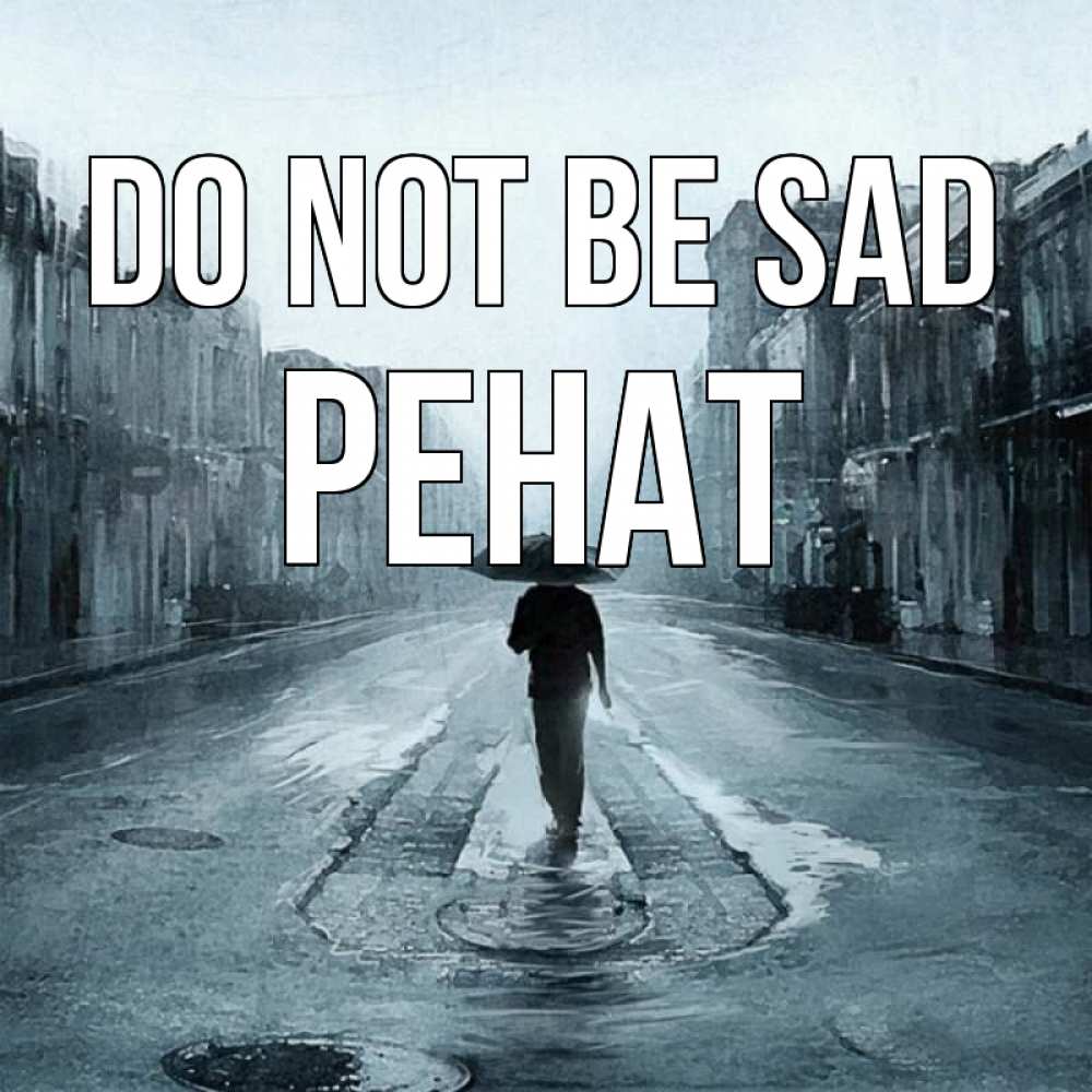 Greetings card с именем, РЕНАТ Do not be sad опустевшая улица Greetings with text for free download 