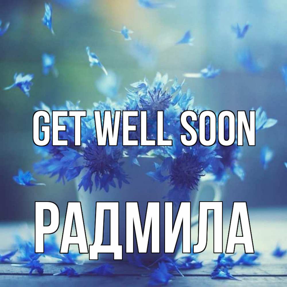 Greetings card с именем, Радмила Get well soon кружка с зельем и цветами Greetings with text for free download 