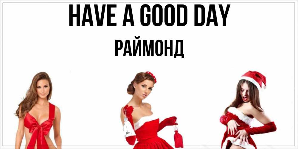 Greetings card с именем, Раймонд Have a good day пожелай парню отличного дня Greetings with text for free download 