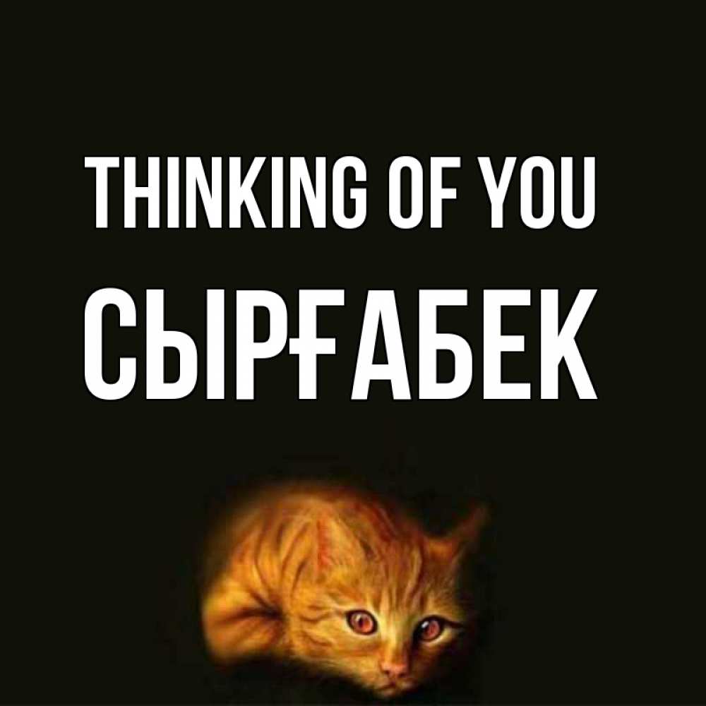 Greetings card с именем, СЫРҒАБЕК Thinking of you рыжий Greetings with text for free download 