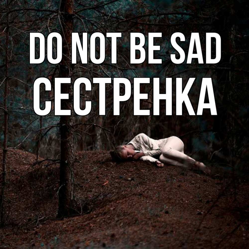 Greetings card с именем, Сестренка Do not be sad лес Greetings with text for free download 