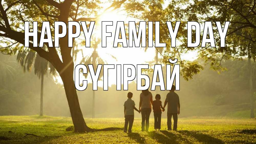 Greetings card с именем, СҮГІРБАЙ happy family day с днем семьи Greetings with text for free download 