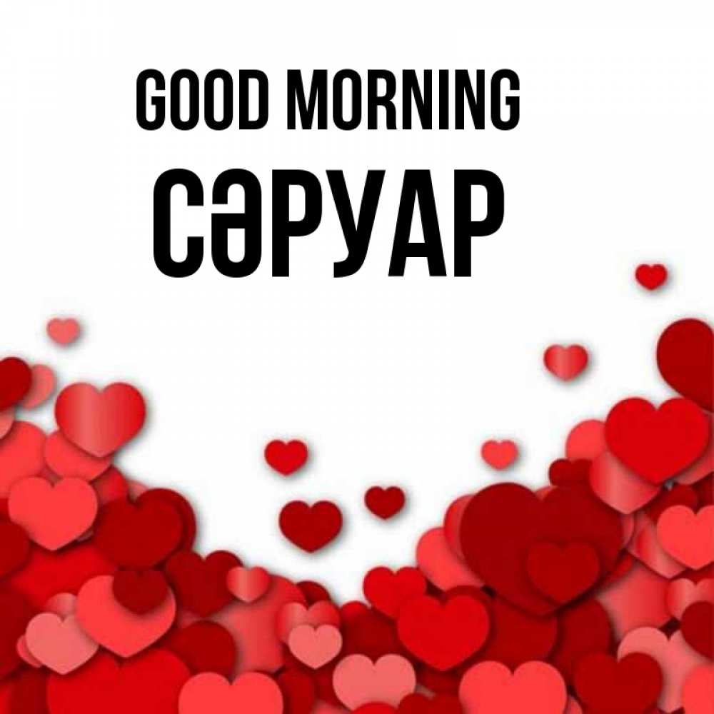 Greetings card с именем, СӘРУАР Good morning хорошего настроения Greetings with text for free download 