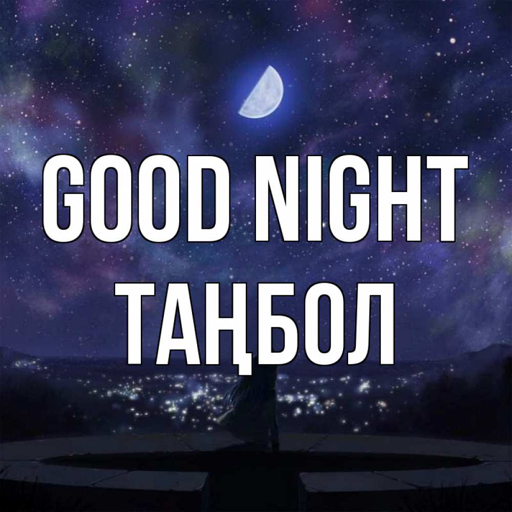 Greetings card с именем, ТАҢБОЛ Good night набережная Greetings with text for free download 