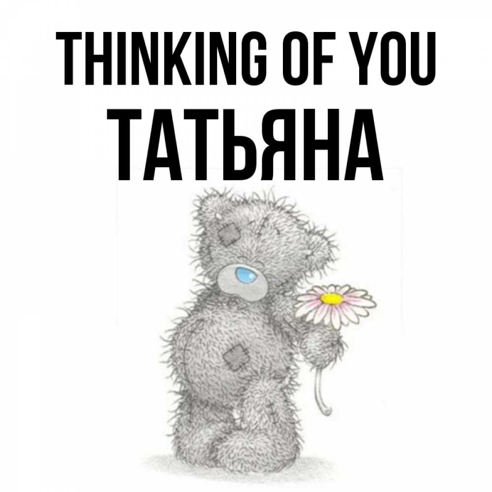 Greetings card с именем, Татьяна Thinking of you мысли только о тебе Greetings with text for free download 
