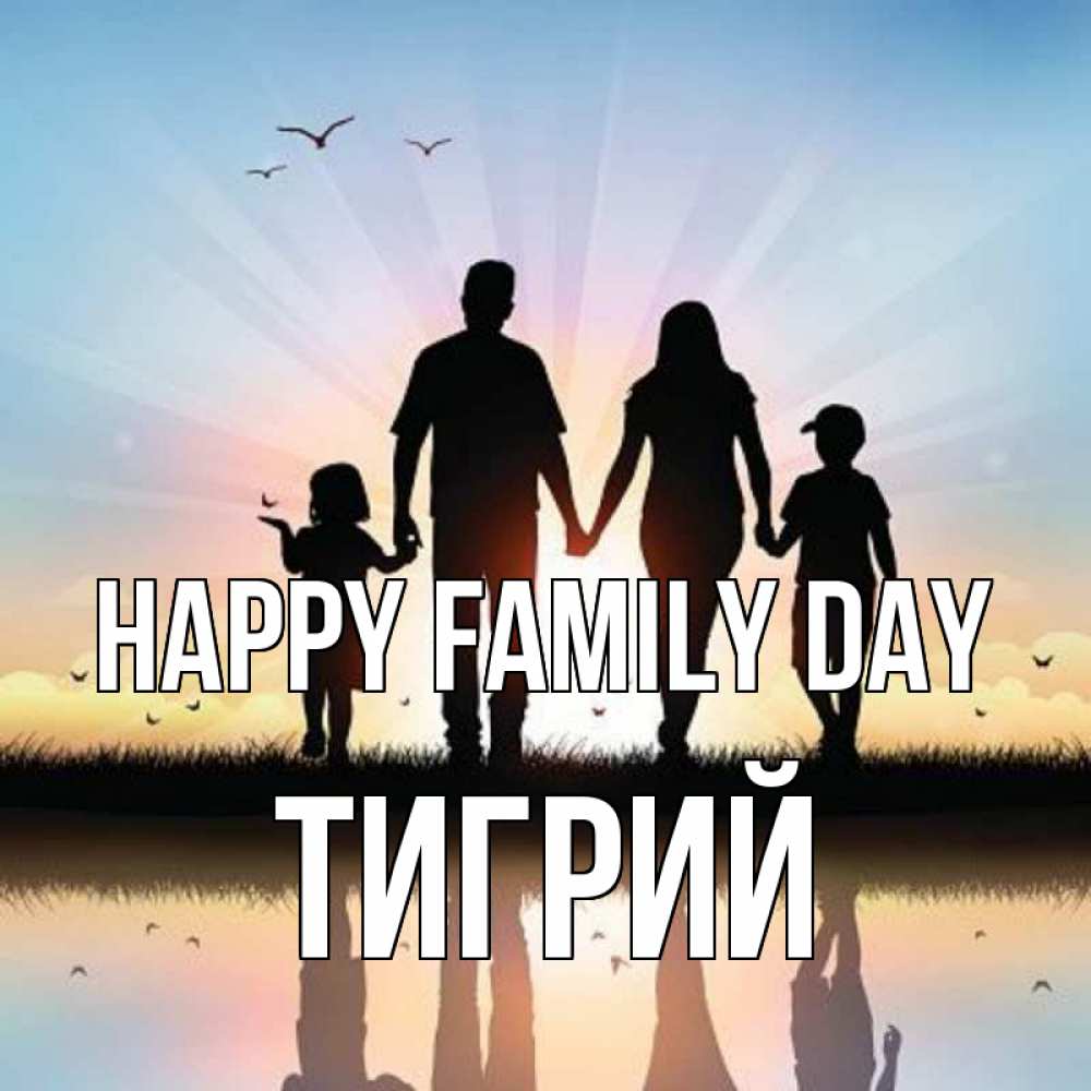 Greetings card с именем, Тигрий happy family day сын, дочка, мама, папа, море , закат Greetings with text for free download 