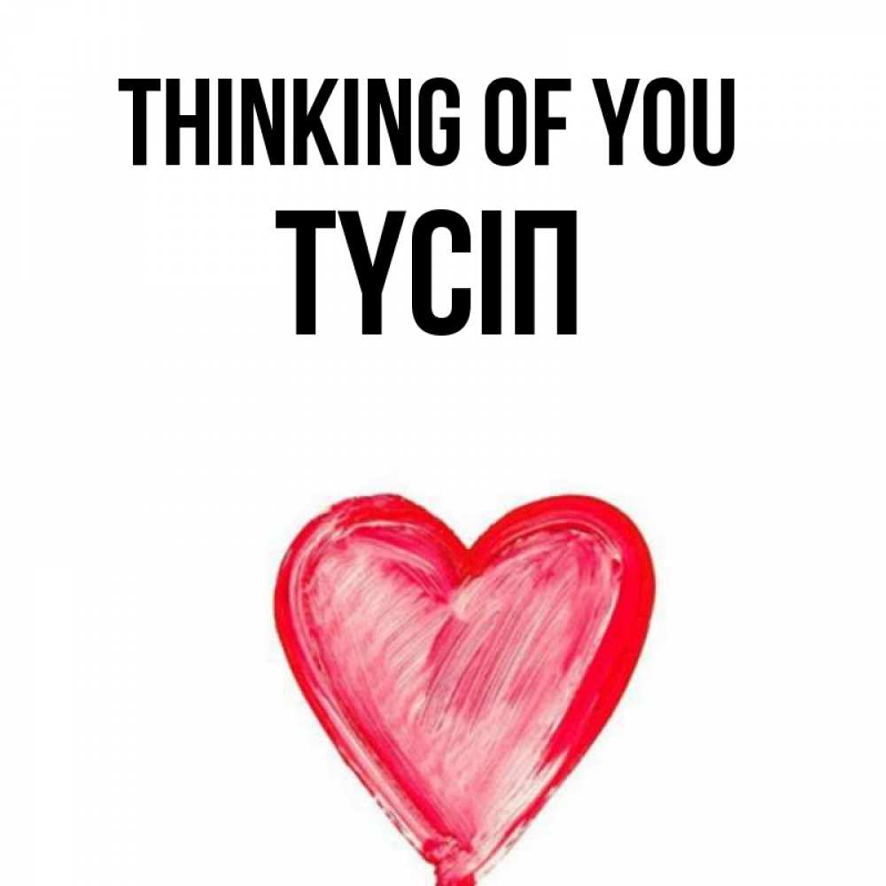 Greetings card с именем, ТҮСІП Thinking of you для влюбленных Greetings with text for free download 