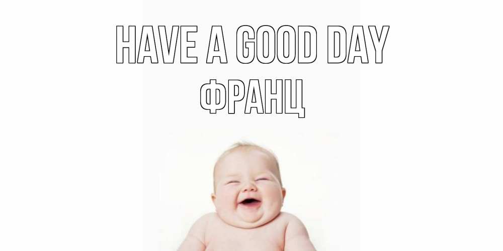 Greetings card с именем, Франц Have a good day открытка для поднятия настроения Greetings with text for free download 