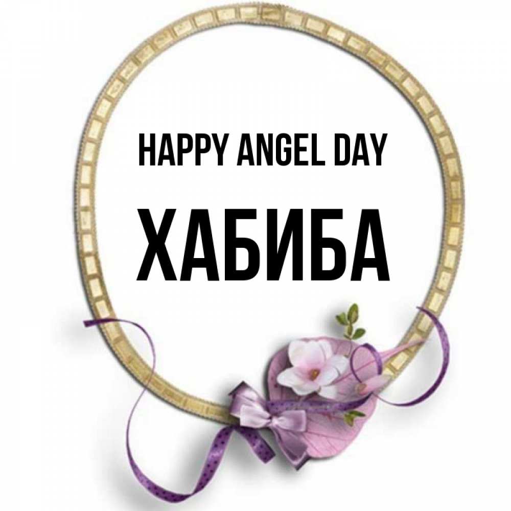 Greetings card с именем, ХАБИБА happy angel day золотая рамочка Greetings with text for free download 