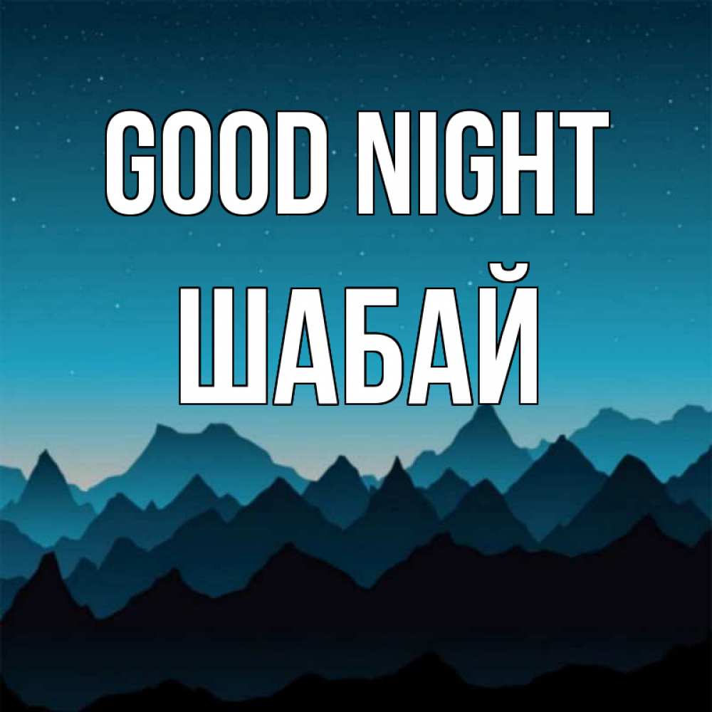 Greetings card с именем, ШАБАЙ Good night сладких снов звездное небо Greetings with text for free download 