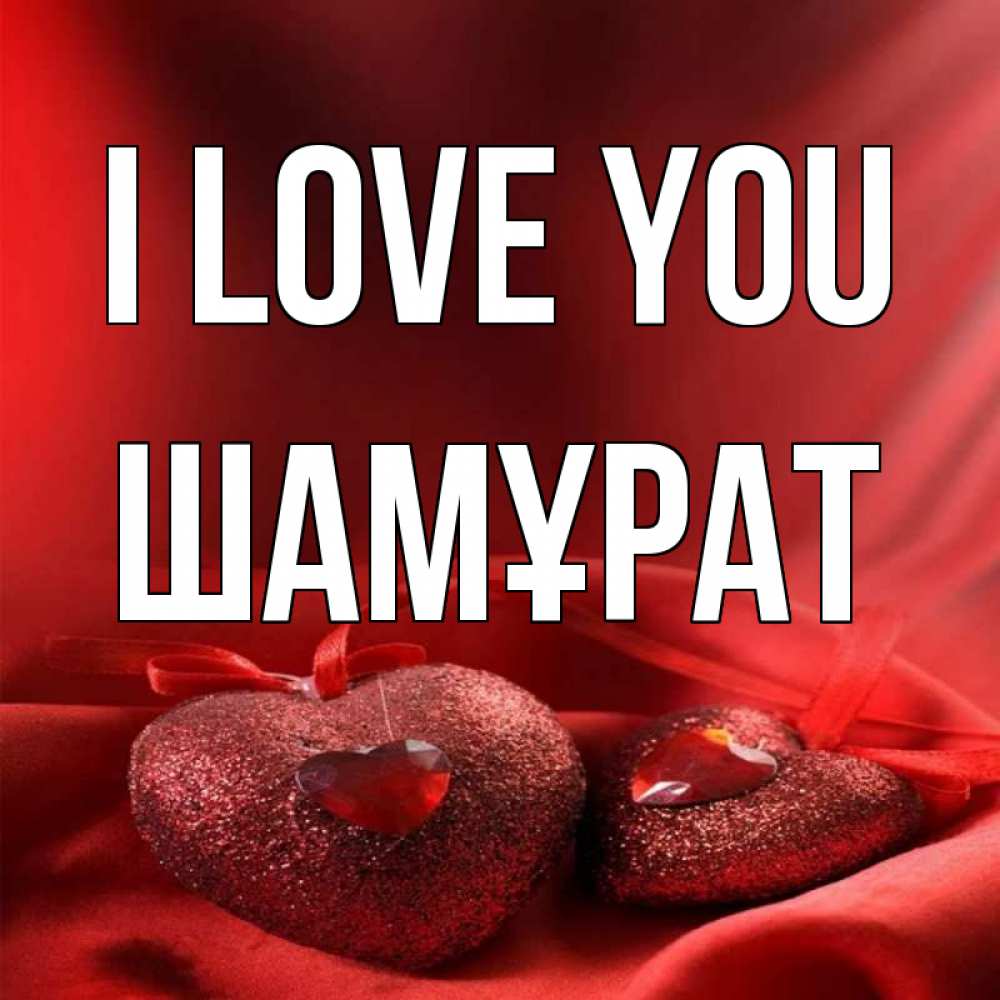Greetings card с именем, ШАМҰРАТ I love you с лентами Greetings with text for free download 