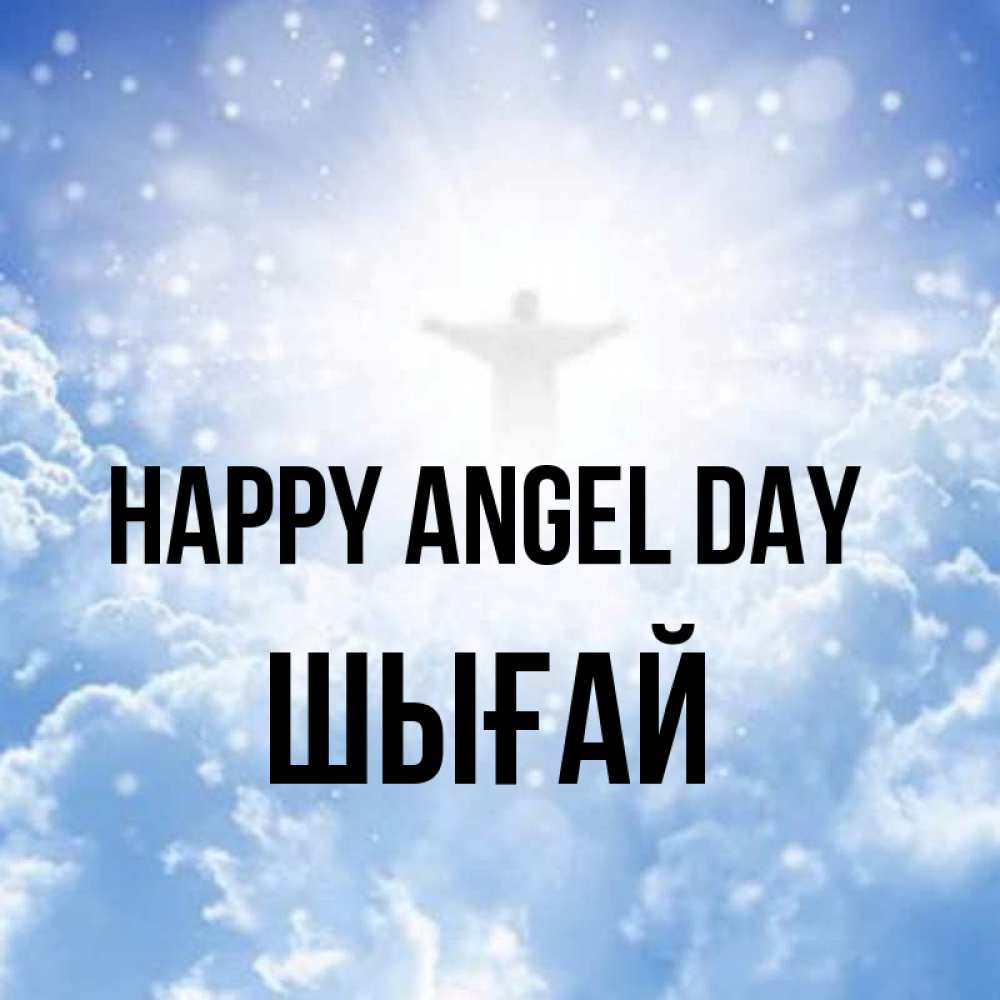 Greetings card с именем, ШЫҒАЙ happy angel day ангел на облаках в свете солнца Greetings with text for free download 