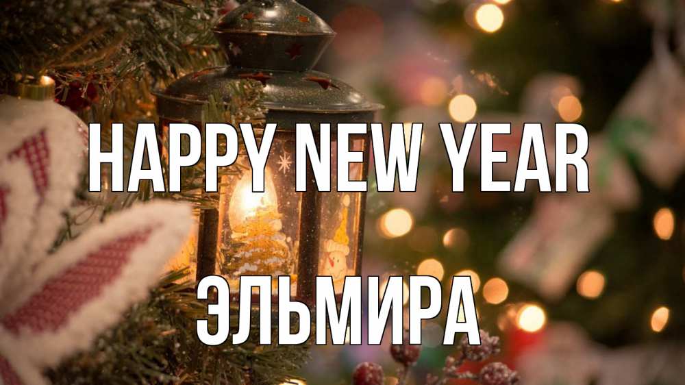 Greetings card с именем, Эльмира Happy New Year новый год фонарик Greetings with text for free download 
