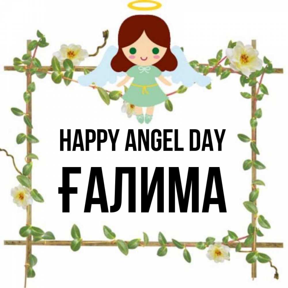 Greetings card с именем, ҒАЛИМА happy angel day Ангел с нимбом Greetings with text for free download 
