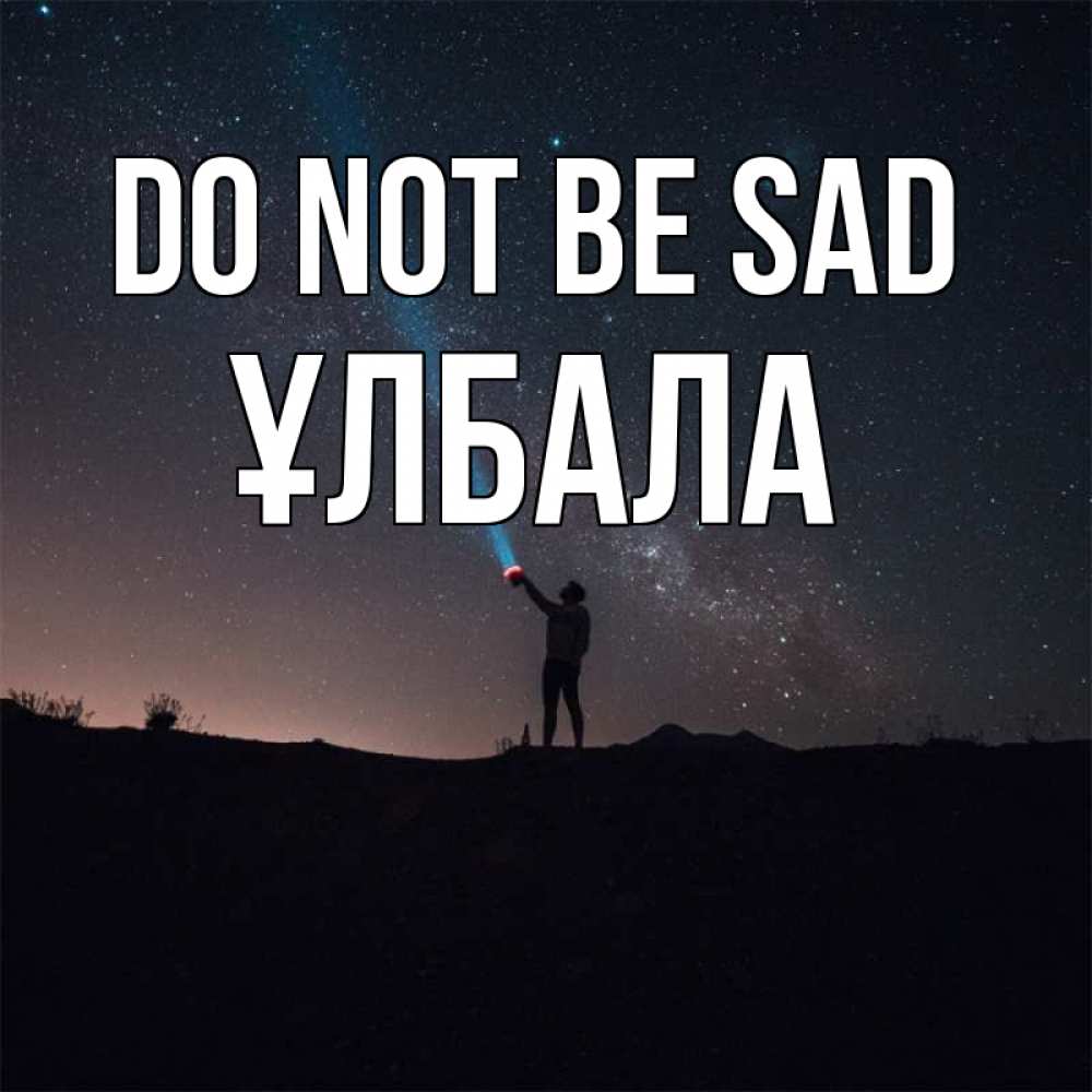 Greetings card с именем, ҰЛБАЛА Do not be sad луч света и млечный путь Greetings with text for free download 