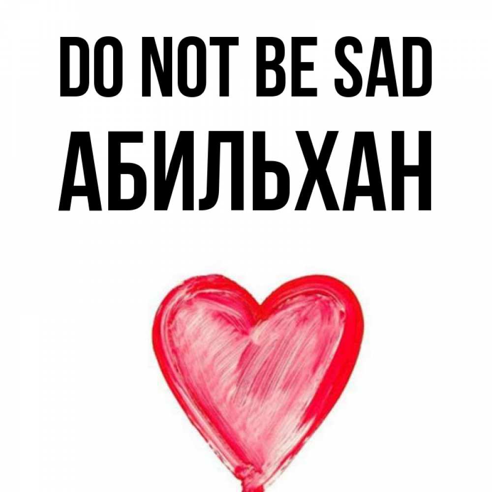 Greetings card с именем, Абильхан Do not be sad сердечко Greetings with text for free download 