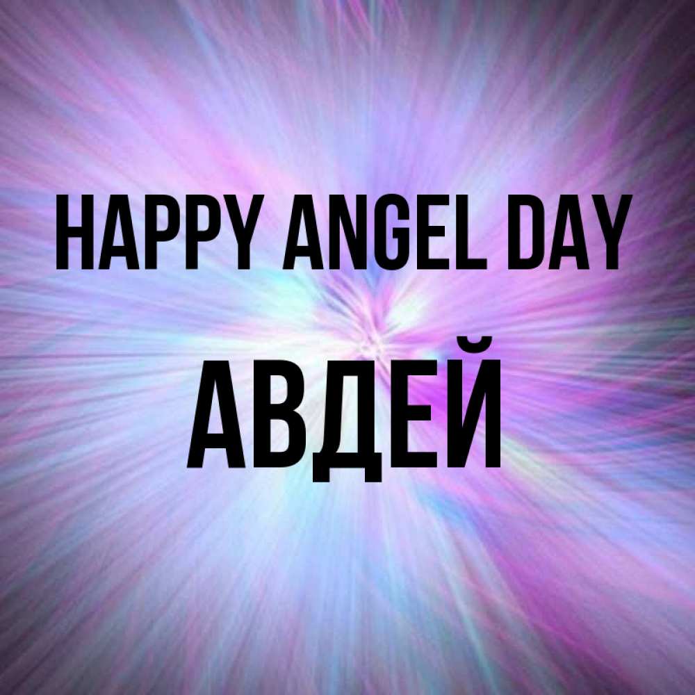 Greetings card с именем, Авдей happy angel day ангельский свет Greetings with text for free download 