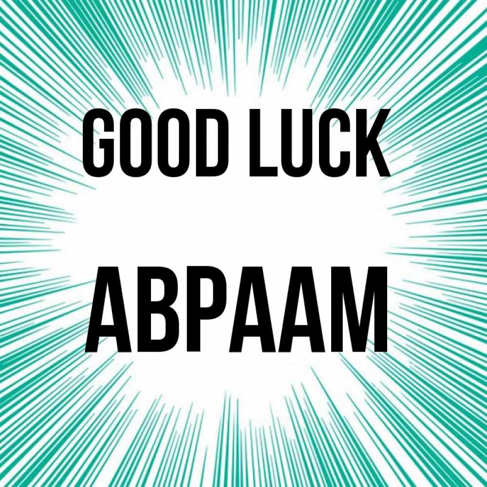 Greetings card с именем, Авраам Good luck на удачу Greetings with text for free download 