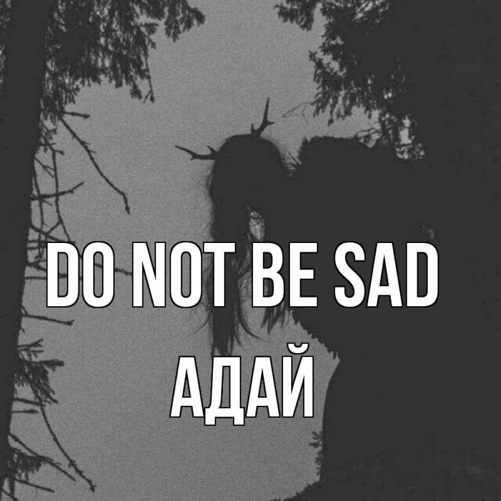 Greetings card с именем, Адай Do not be sad чудище лесное Greetings with text for free download 